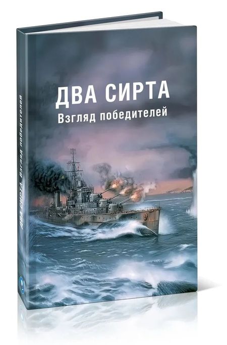 Стэнли Пак, Филипп Вайэн, Эндрю Б. Каннингхэм Два Сирта. Взгляд победителей