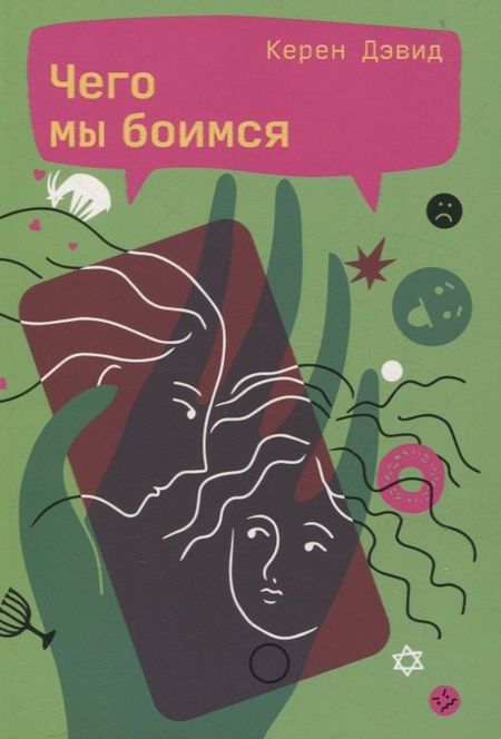 Керен Дэвид Чего мы боимся