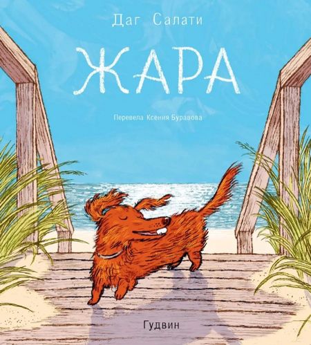 Даг Салати Жара