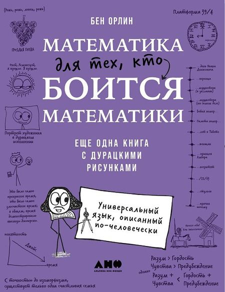 Бен Орлин Математика для тех, кто боится математики: Еще одна книга с дурацкими рисунками