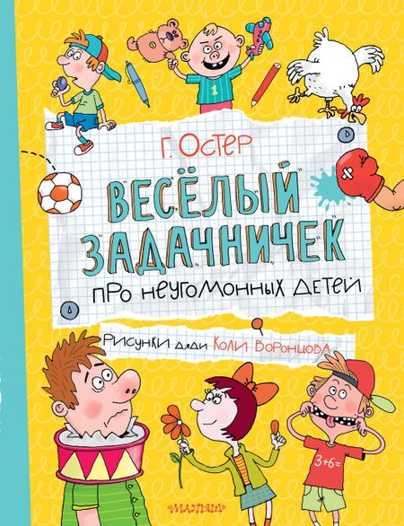 Григорий Бенционович Остер Веселый задачничек про неугомонных детей
