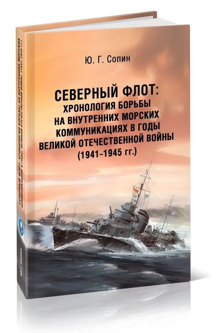 Юрий Григорьевич Сопин Северный флот. Хронология борьбы на внутренних морских коммуникациях в годы Великой Отечественной войны 1941-1945 гг.