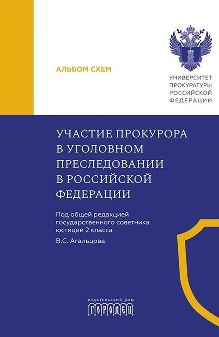 Валерий Станиславович Агальцов Участие прокурора в уголовном преследовании в Российской Федерации. Альбом схем
