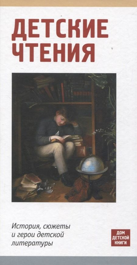 Мария Литовская, Валентин Головин, Анна Димяненко Детские чтения. История, сюжеты и герои детской литературы