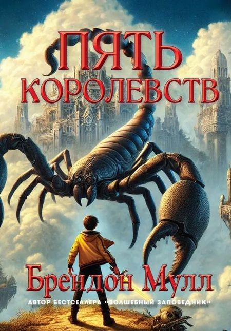 Брендон Мулл Пять королевств