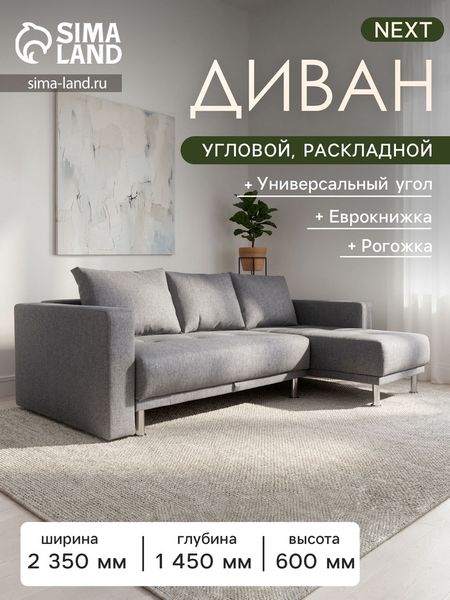Диван угловой NEXT, с подлокотниками, механизм еврокнижка, рогожка, цвет пепельный