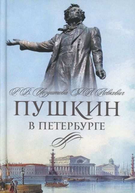Раиса Валентиновна Иезуитова, Янина Леоновна Левкович Пушкин в Петербурге