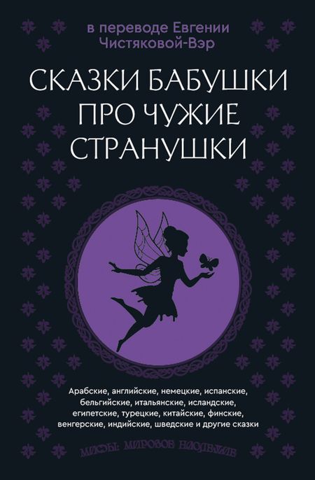 None Сказки бабушки про чужие странушки. Арабские, английские, немецкие, испанские, бельгийские, итальянские, исландские, египетские, турецкие, китайские, финские, венгерские, индийские, шведские и другие сказки