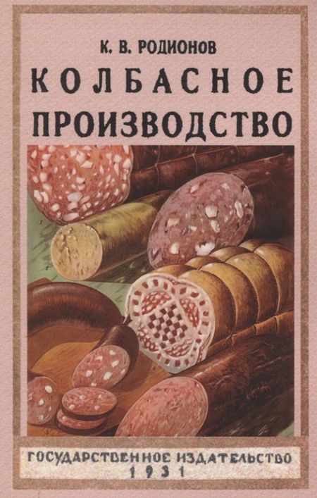 None Колбасное производство.
