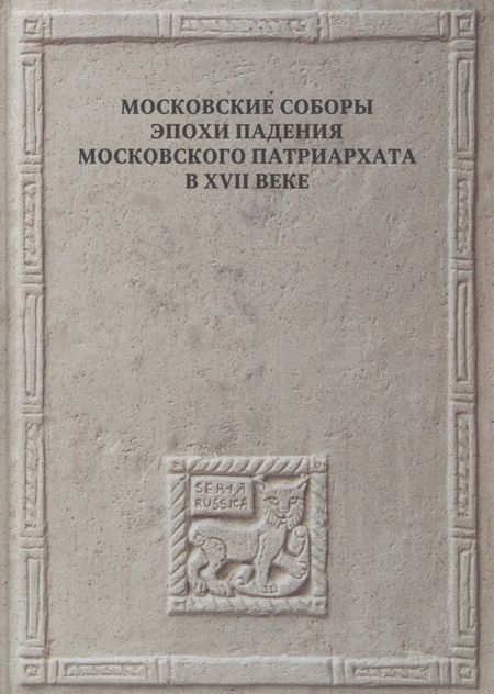 Тарас Геннадьевич Сидаш Московские соборы эпохи падения Московского патриархата в XVII веке