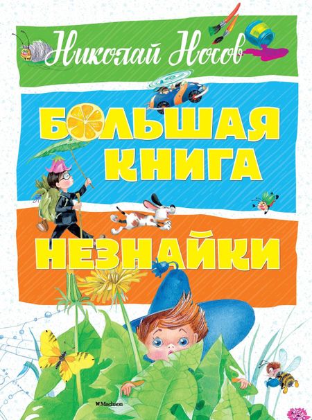 Николай Николаевич Носов Большая книга Незнайки