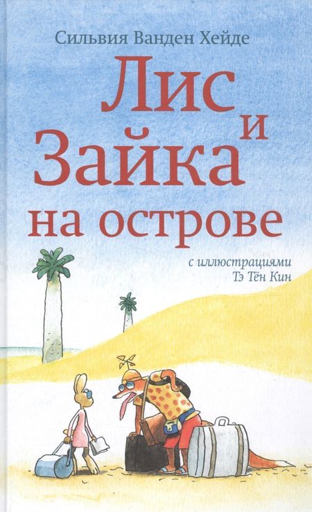 Сильвия Ванден Хейде Лис и Зайка на острове