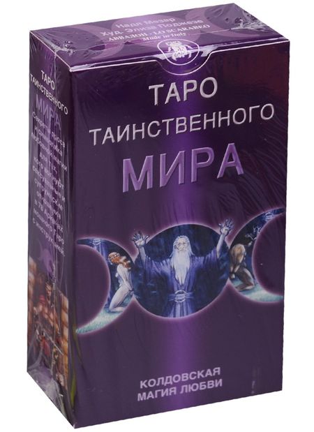 None Таро Таинственного мира (руководство+карты) (AV145) (коробка)