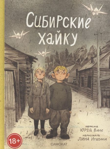 Юрга Виле Сибирские хайку