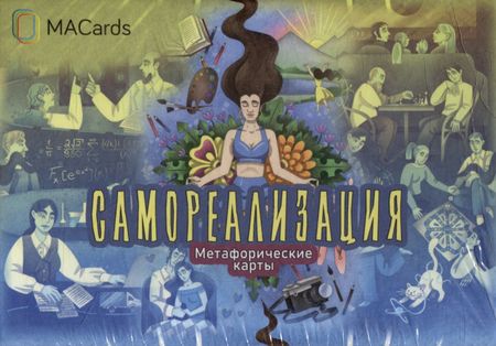 Евгения Баксан Метафорические карты "Самореализация"