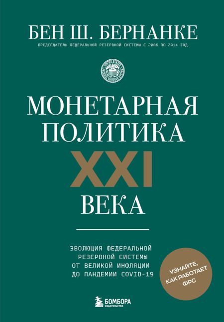 Бернанке Бен Ш. Монетарная политика XXI века. Эволюция Федеральной резервной системы от Великой инфляции до пандемии COVID-19
