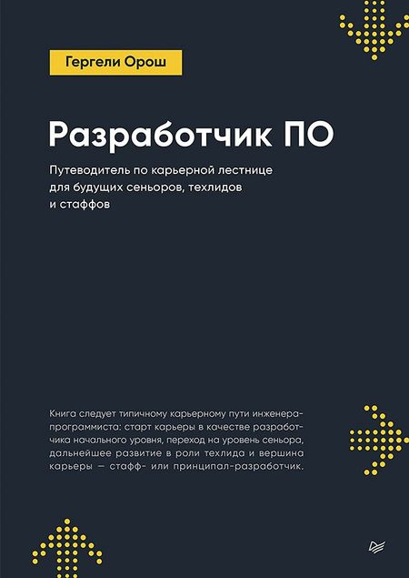 Гергели Орош Разработчик ПО: Путеводитель по карьерной лестнице для будущих сеньоров, техлидов и стаффов