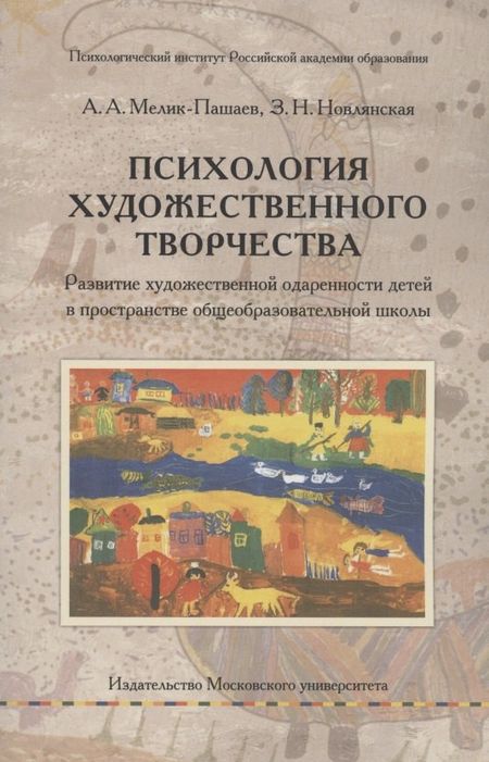 Зинаида Николаевна Новлянская, Александр Александрович Мелик-Пашаев Психология художественного творчества. Развитие художественной одаренности детей в пространстве общеобразовательной школы
