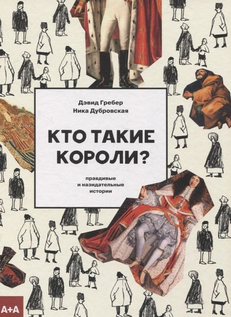 Дэвид Гребер Кто такие короли? Правдивые и назидательные истории