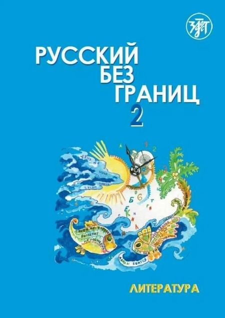 А. Винокурова, Марина Низник Русский без границ 2. Учебник для детей из русскоязычных семей. В 2-х частях. Часть 2. Литература