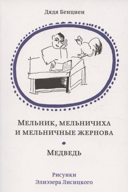 Бенциен Дядя Мельник, мельничиха и мельничные жернова. Медведь