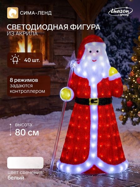 Светодиодная фигура «Дед Мороз» 30×80×40 см, акрил, 40 LED, 8 режимов, 24 В, свечение белое