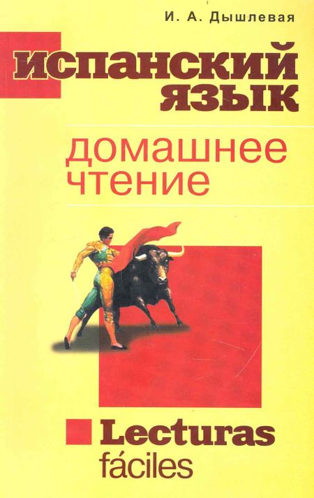 Ирина Анатольевна Дышлевая Испанский язык Домашнее чтение