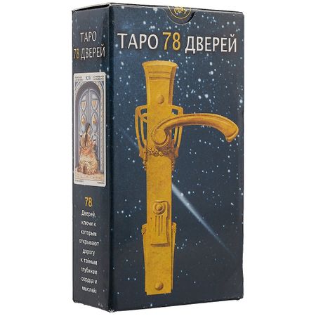 None Таро Аввалон, Таро 78 дверей (Руководство и карты)