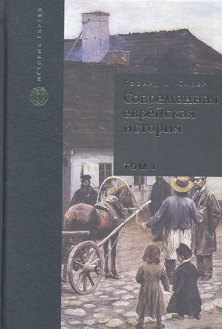 Говард М. Сакер Современная еврейская история. С XVIII в. до начала 1980-х годов. Том I (комплект из 2 книг)