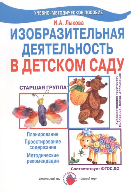 Ирина Александровна Лыкова Изобразительная деятельность в детском саду. Старшая группа (образовательная область "Художественное творчество"). Учебно-методическое пособие