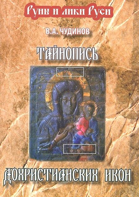 Валерий Алексеевич Чудинов Тайнопись дохристианских икон