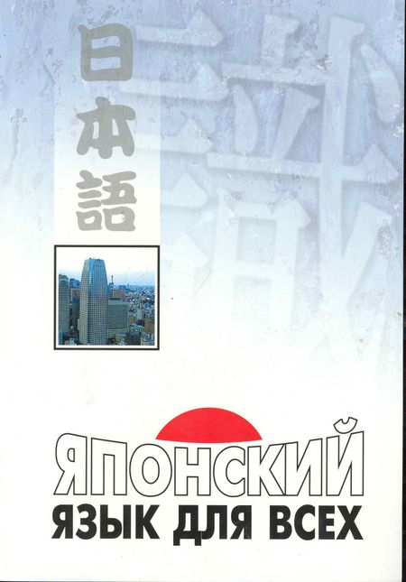 Сусуму Нагара Японский язык для всех. Функциональный подход к ежедневному общению