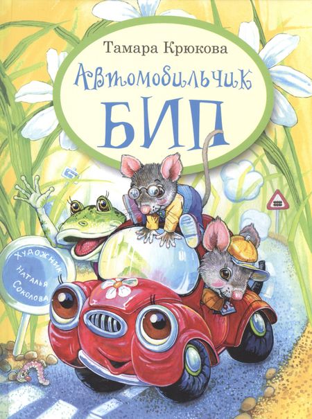 Тамара Шамильевна Крюкова Автомобильчик Бип