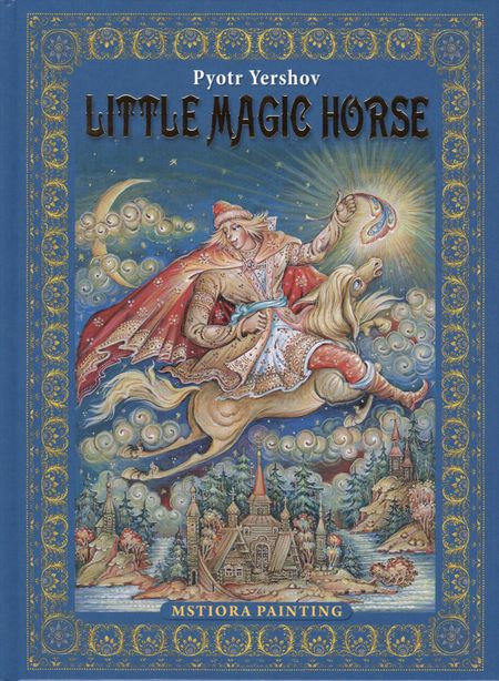 Петр Павлович Ершов Pyotr Yershov "Little Magic Horse" ("Конек-горбунок" на английском языке)