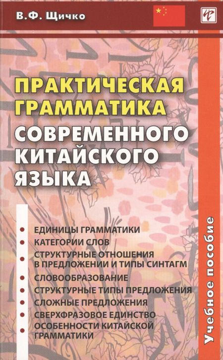 Владимир Федорович Щичко Практическая грамматика современного китайского языка