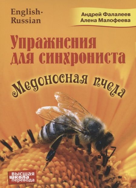 Андрей Фалалеев Упражнения для синхрониста. Медоносная пчела
