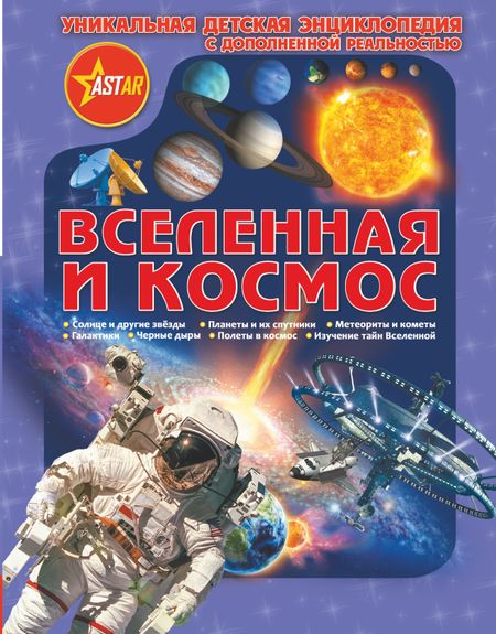 Дмитрий Васильевич Кошевар, Вячеслав Владимирович Ликсо Уникальная Детская Энциклопедия Дополненной Реальность Вселенная и космос