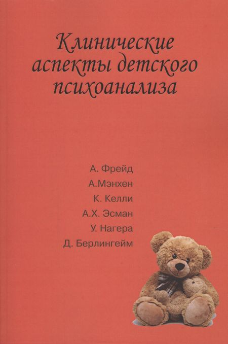 None Клинические аспекты детского психоанализа (м) Сизикова