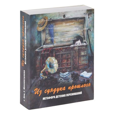 Галина Борисовна Кац Из сундука прошлого. Метафора детских переживаний (формат 140х100 коробка)