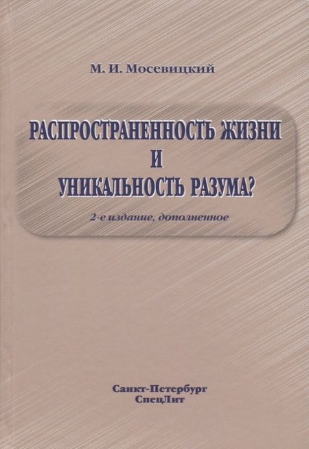 None Распространенность жизни и уникальность разума? 2-е Издание