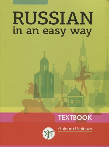 Гюльнара Ильясовна Усейнова Русский - это просто. (Russian In An Easy Way): курс русского языка для начинающих: учебник  (Учебник + 1 МР3)