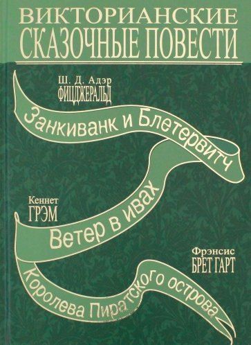 None Терра.Викторианские сказочные повести