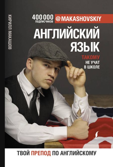 Кирилл Макашов Английский язык. Такому не учат в школе. @makashovskiy