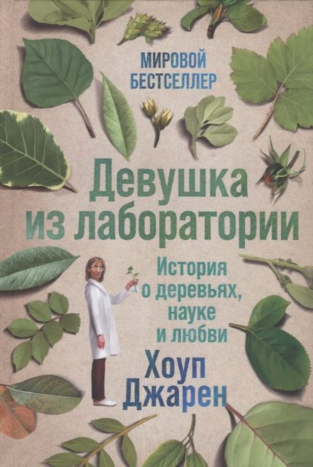 Хоуп Джарен Девушка из лаборатории: История о деревьях, науке и любви