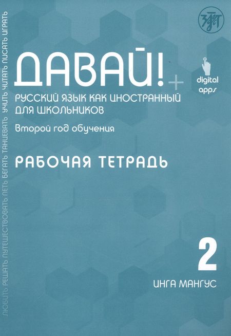 Инга Мангус Давай! Русский язык как иностранный для школьников. Второй год обучения. Рабочая тетрадь