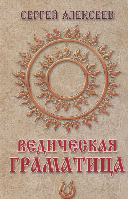 Сергей Трофимович Алексеев Ведическая Граматица. Роман-ээсе