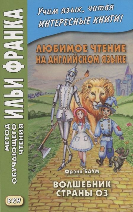 None Любимое чтение на английском языке. Фрэнк Баум. Волшебник страны Оз / L. Frank Baum. The Wonderful Wizard of Oz