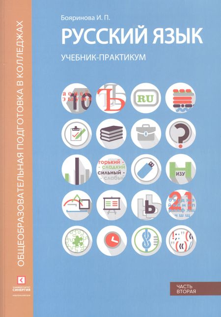 Ирина Павловна Бояринова Русский язык. Синтаксис и пунктуация. Учебник-практикум в двух частях. Часть вторая