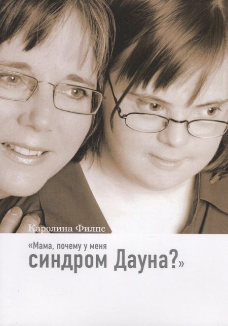 Каролина Филпс Мама, почему у меня синдром Дауна?
