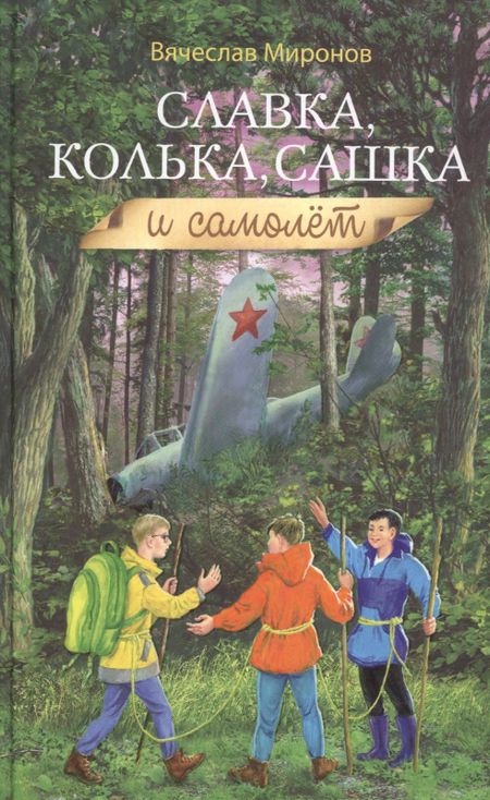Вячеслав Николаевич Миронов Славка, Колька, Сашка и самолет